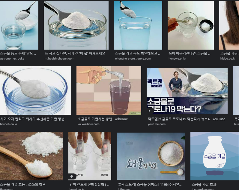 소금물을 만드는 과정이 보이는 사진들이다.