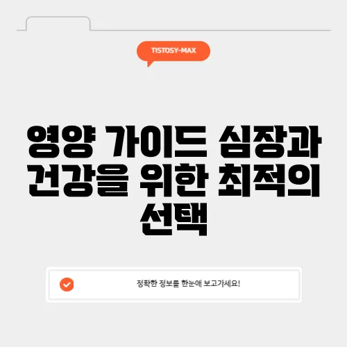 영양 가이드 심장과 건강을 위한 최적의 선택