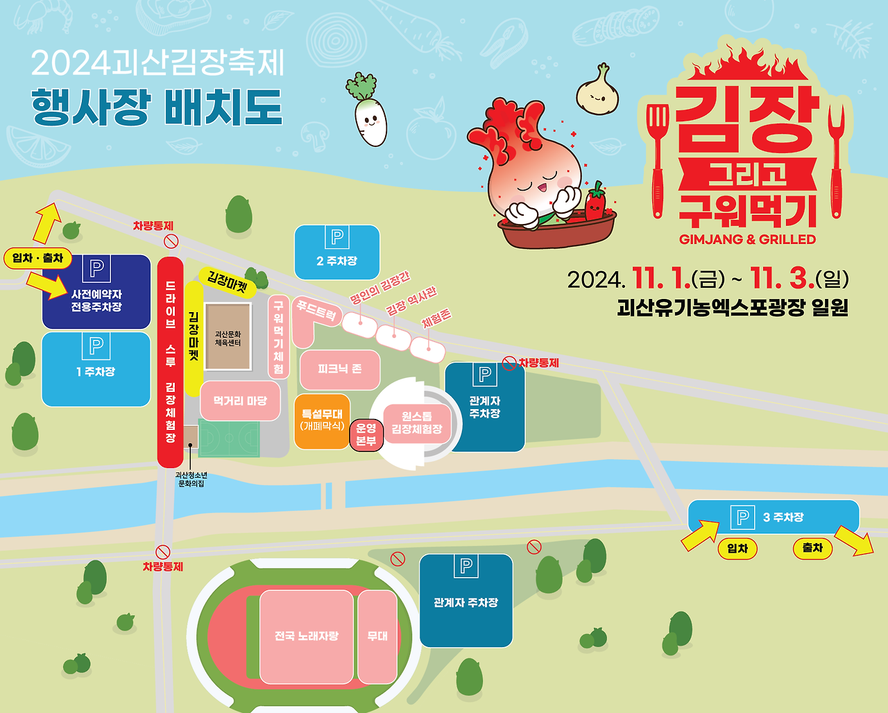 2024 괴산김장축제 김장 그리고 구워먹기 행사장 배치도