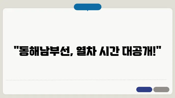 동해남부선 관광