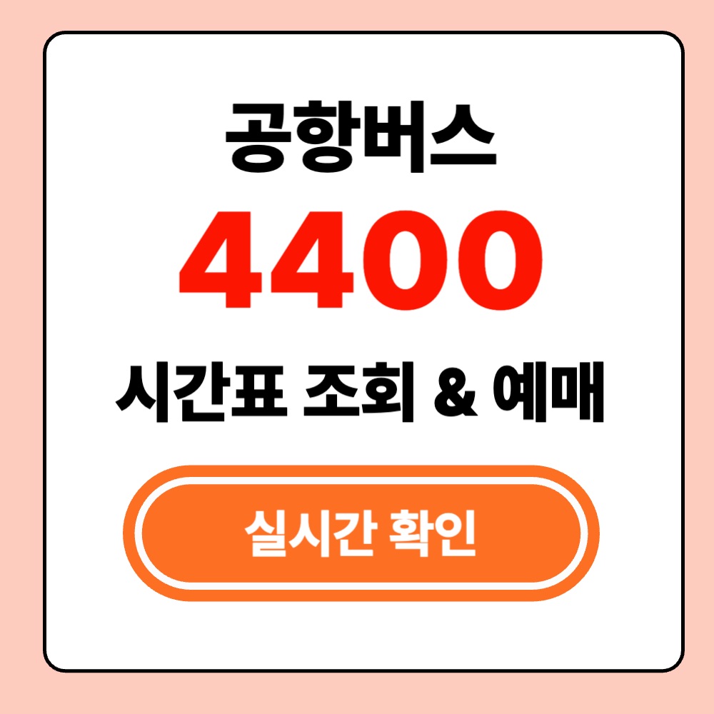 4400 공항버스 실시간 시간표 조회