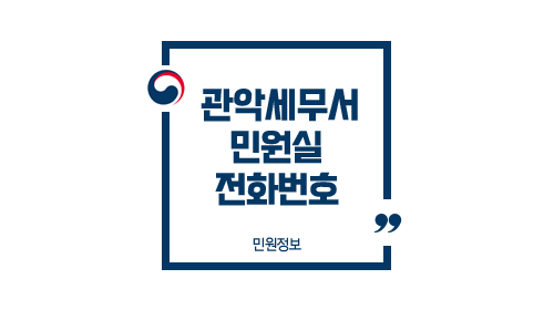 관악세무서민원실전화번호위치주차업무시간-이미지1