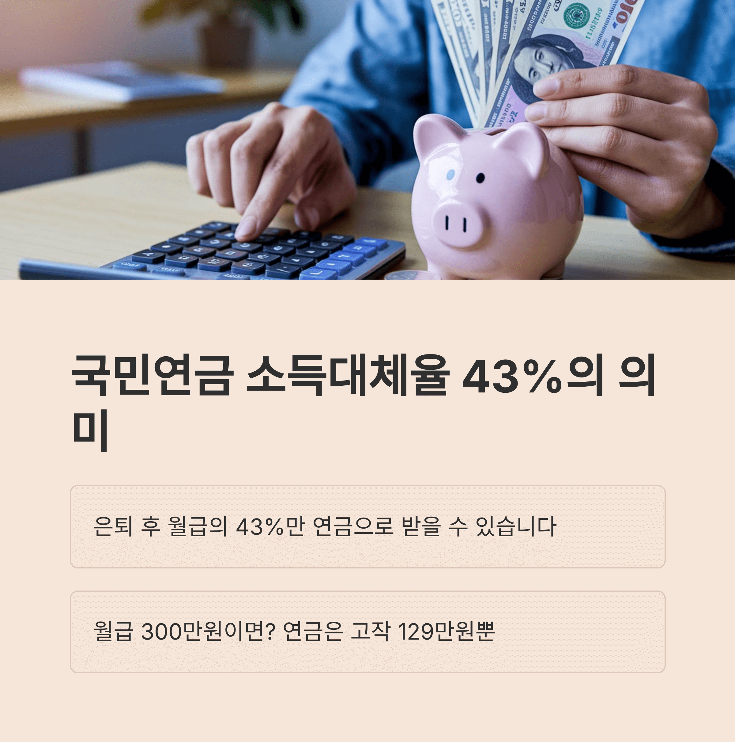 국민연금 소득대체율 43%