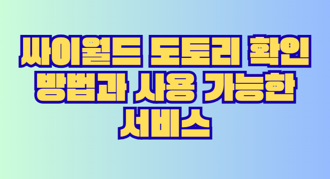 싸이월드 도토리