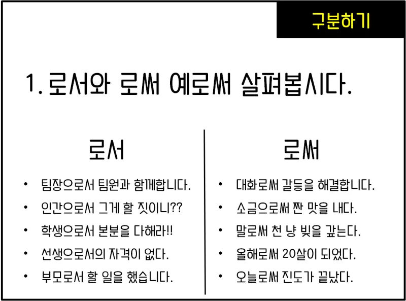 로서 로써 차이 쓰임새 예문 맞춤법_7
