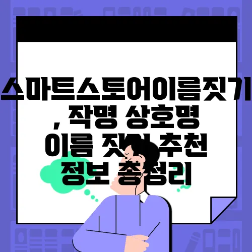 스마트스토어이름짓기, 작명 상호명 이름 짓기 추천 정보 총정리