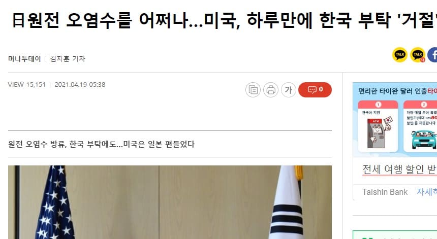 미국이 오염수 방류에 관해 일본을 지지한다는 내용을 담고 있는 기사