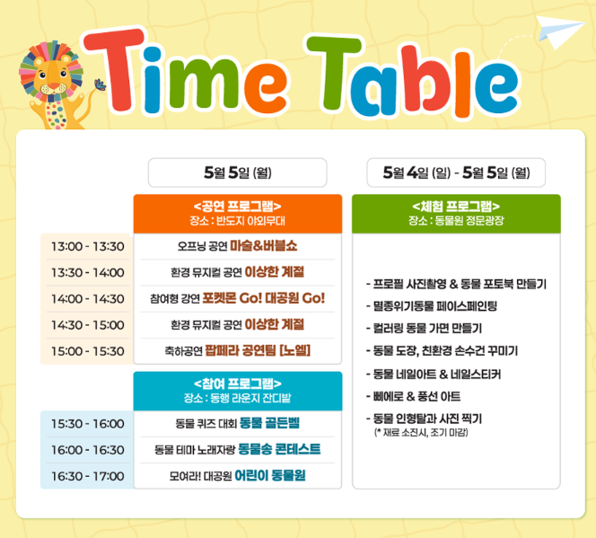 서울대공원 어린이날 행사 '모여라! 대공원'