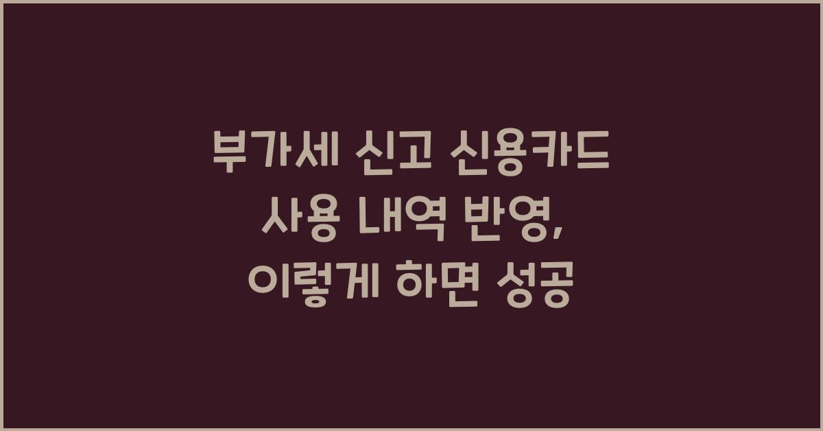 부가세 신고 신용카드 사용 내역 반영