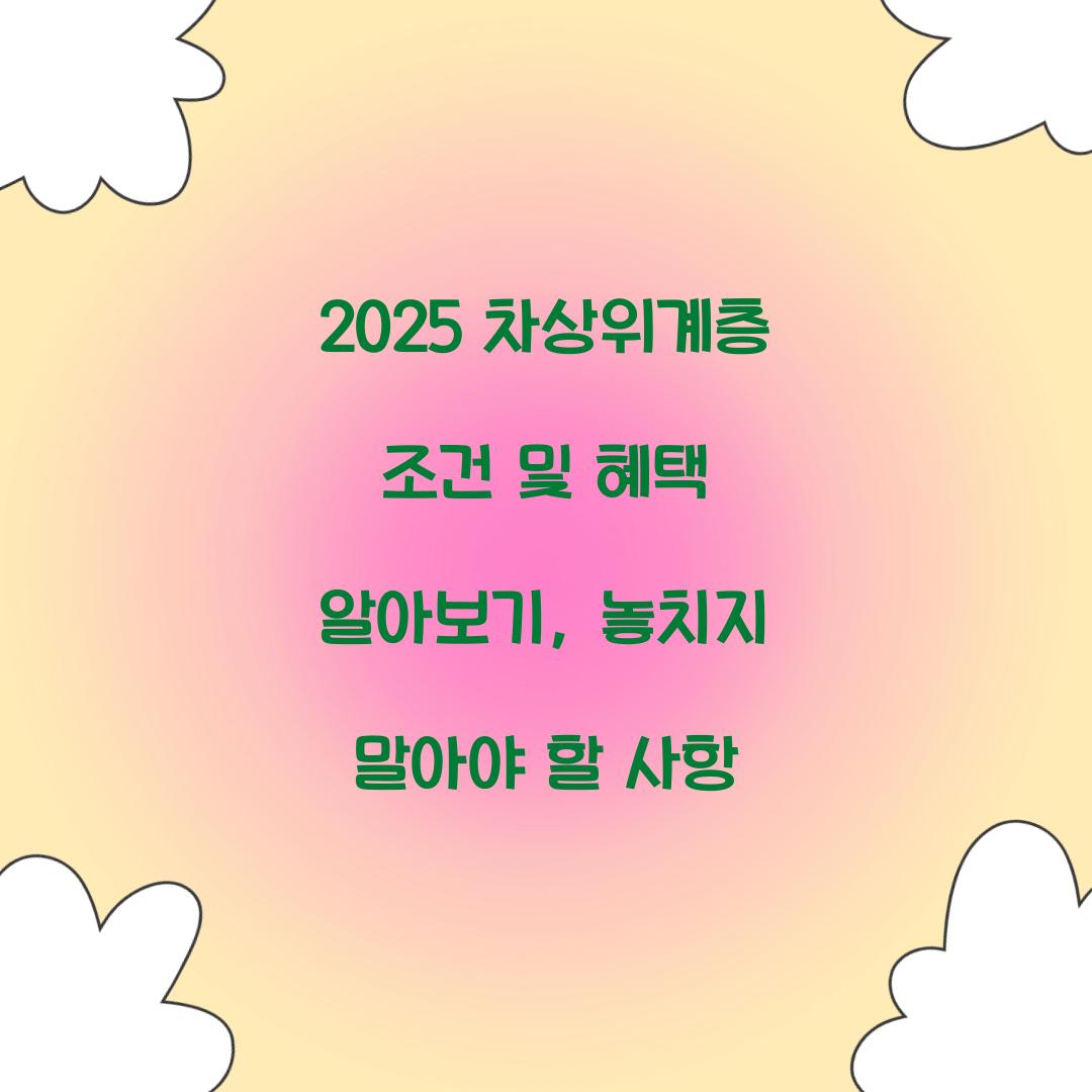 2025 차상위계층 조건