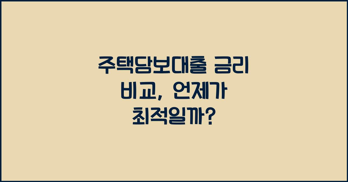 주택담보대출 금리 비교  