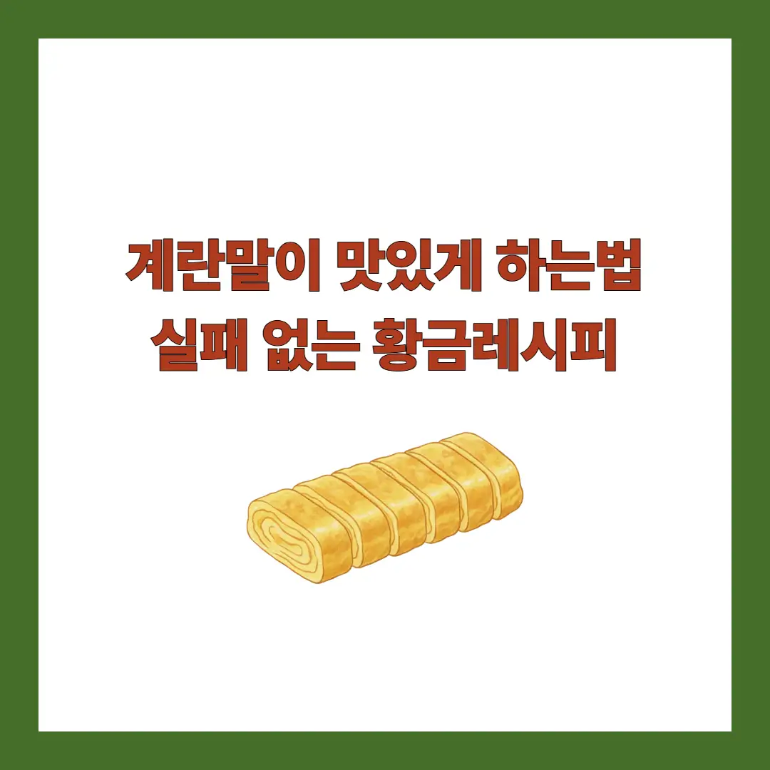 계란말이 맛있게 하는법