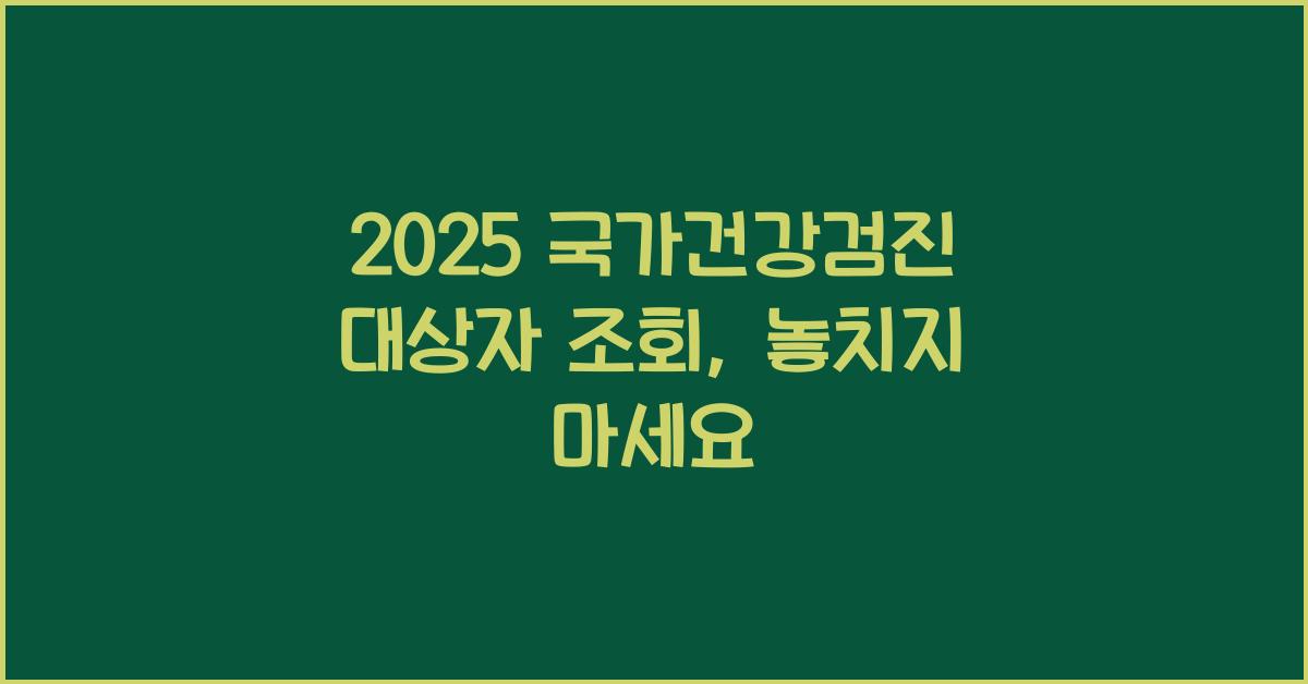 2025 국가건강검진 대상자 조회