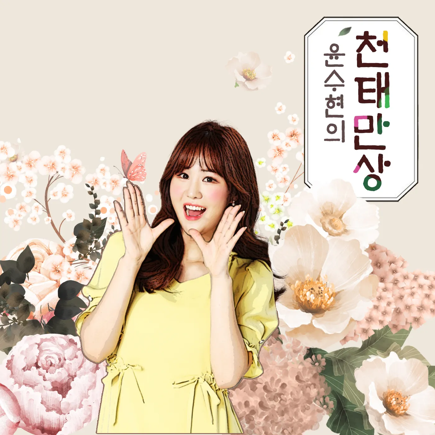 윤수현의 천태만상 종영