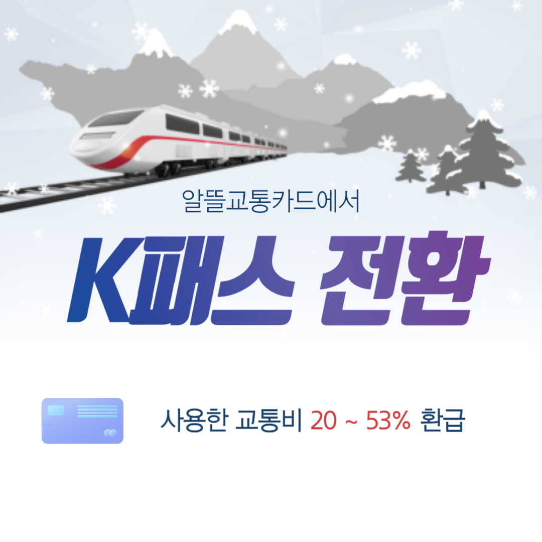 K패스 전환