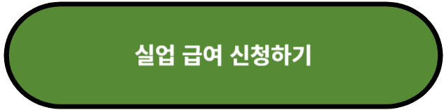 실업 급여 신청하기