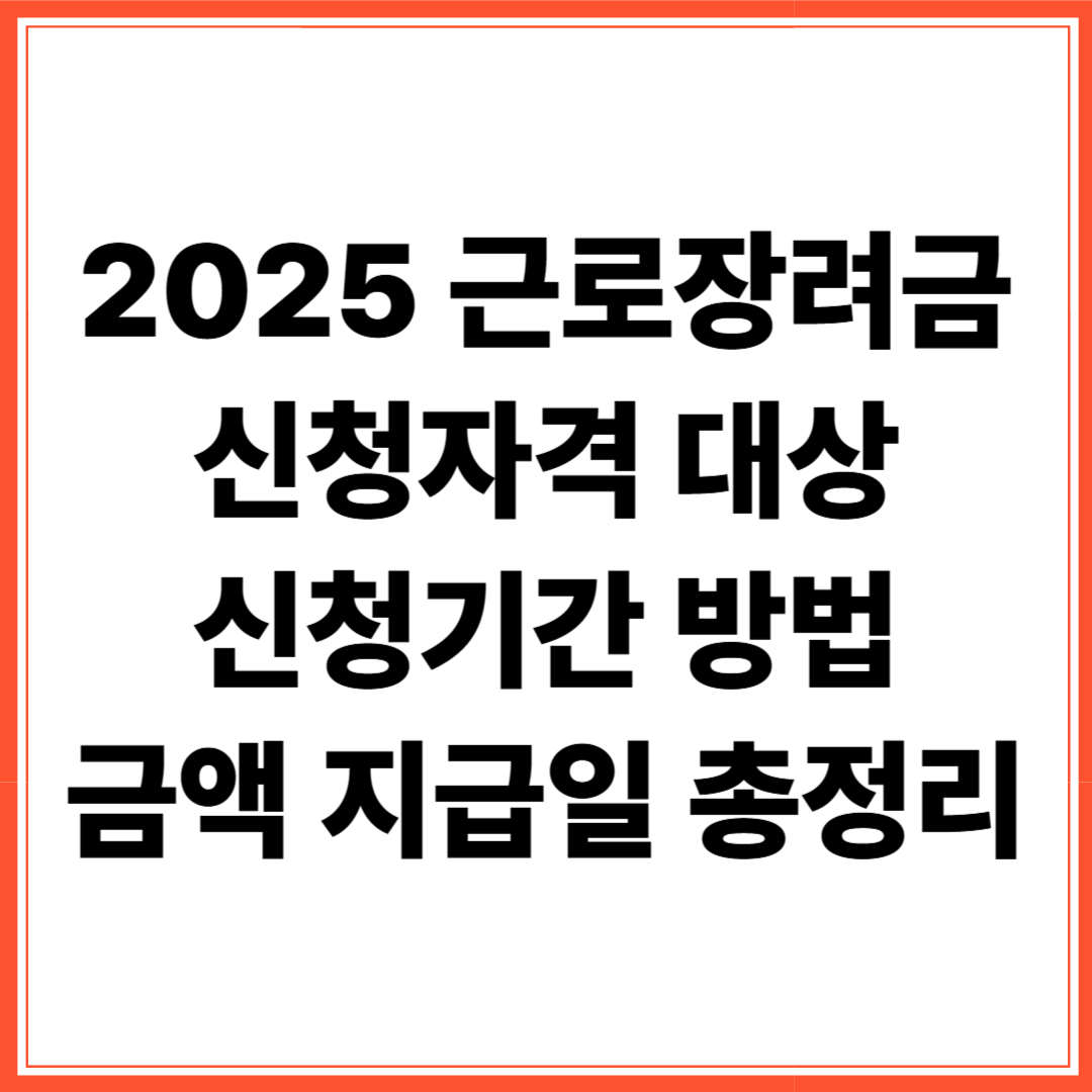 2025 근로장려금 신청자격 대상 신청기간 방법 금액 지급일 총정리