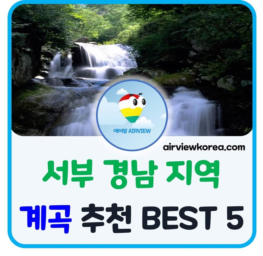 서부-경상남도-경남-계곡-추천-장소-소개-글-썸네일