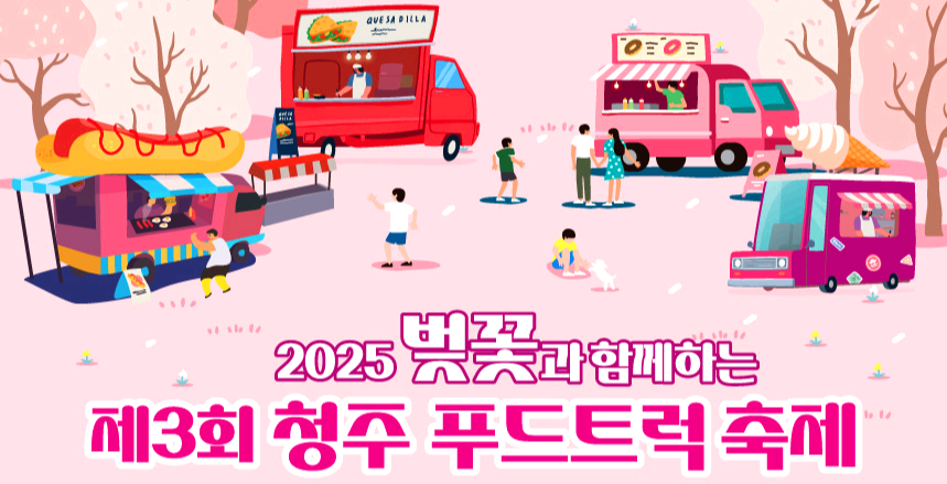 청주 무심천 푸드트럭 축제