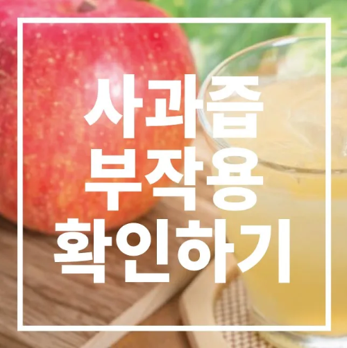 사과즙 부작용