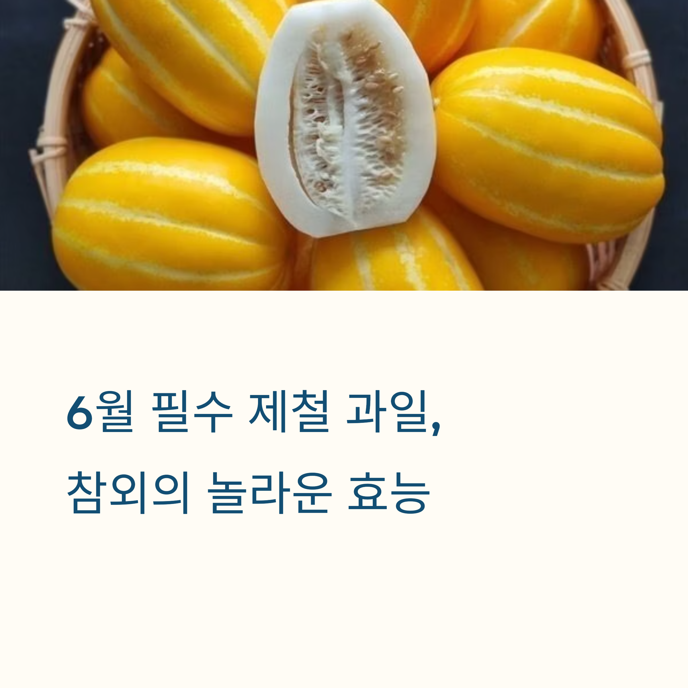 6월에 꼭 챙겨야 할 제철 식재료, 참외의 수분 공급과 위장 보호 효과