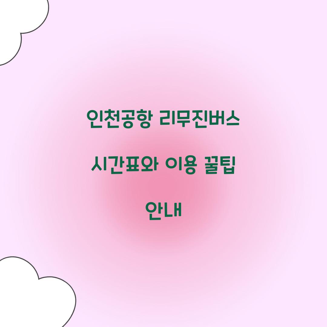 인천공항 리무진버스 시간표