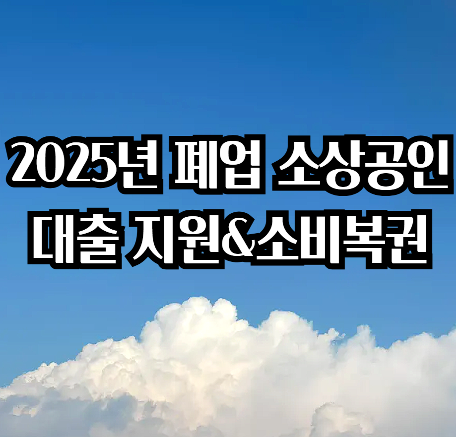 폐업소상공인 대출지원
