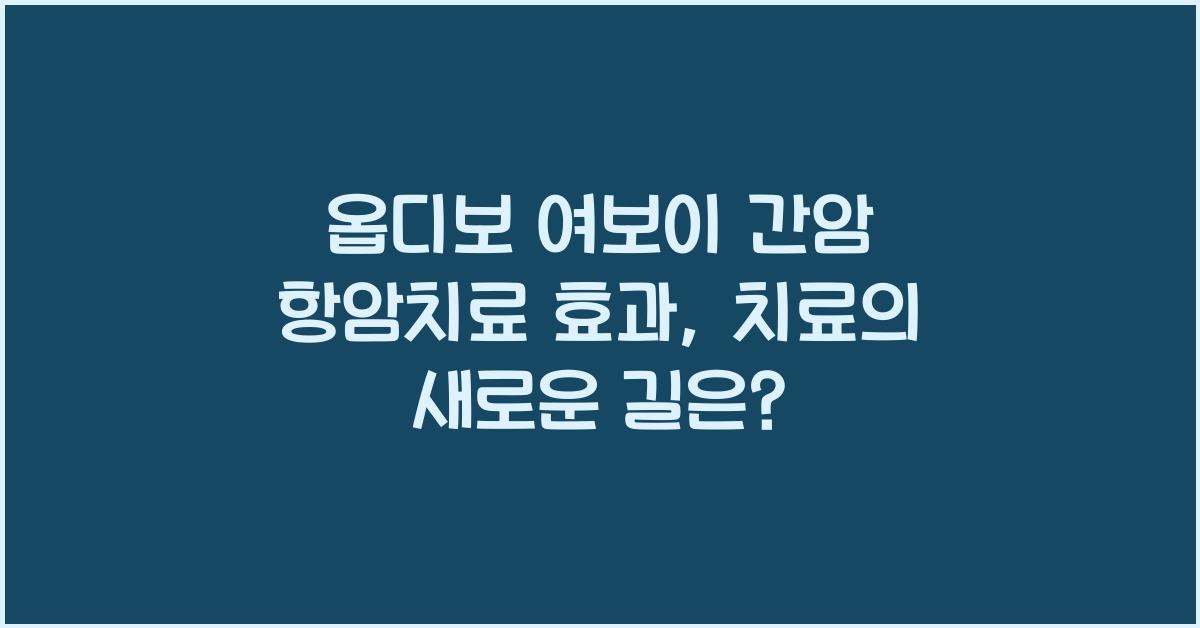 옵디보 여보이 간암