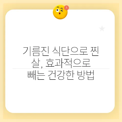 기름진 식단으로 찐 살, 효과적으로 빼는 건강한 방법