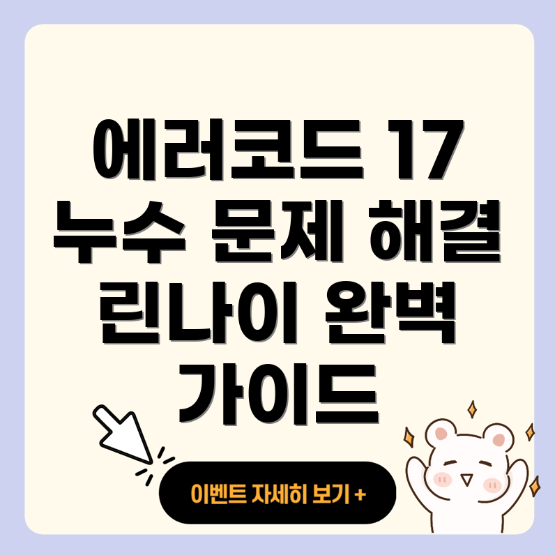 린나이 보일러 에러 코드 17번