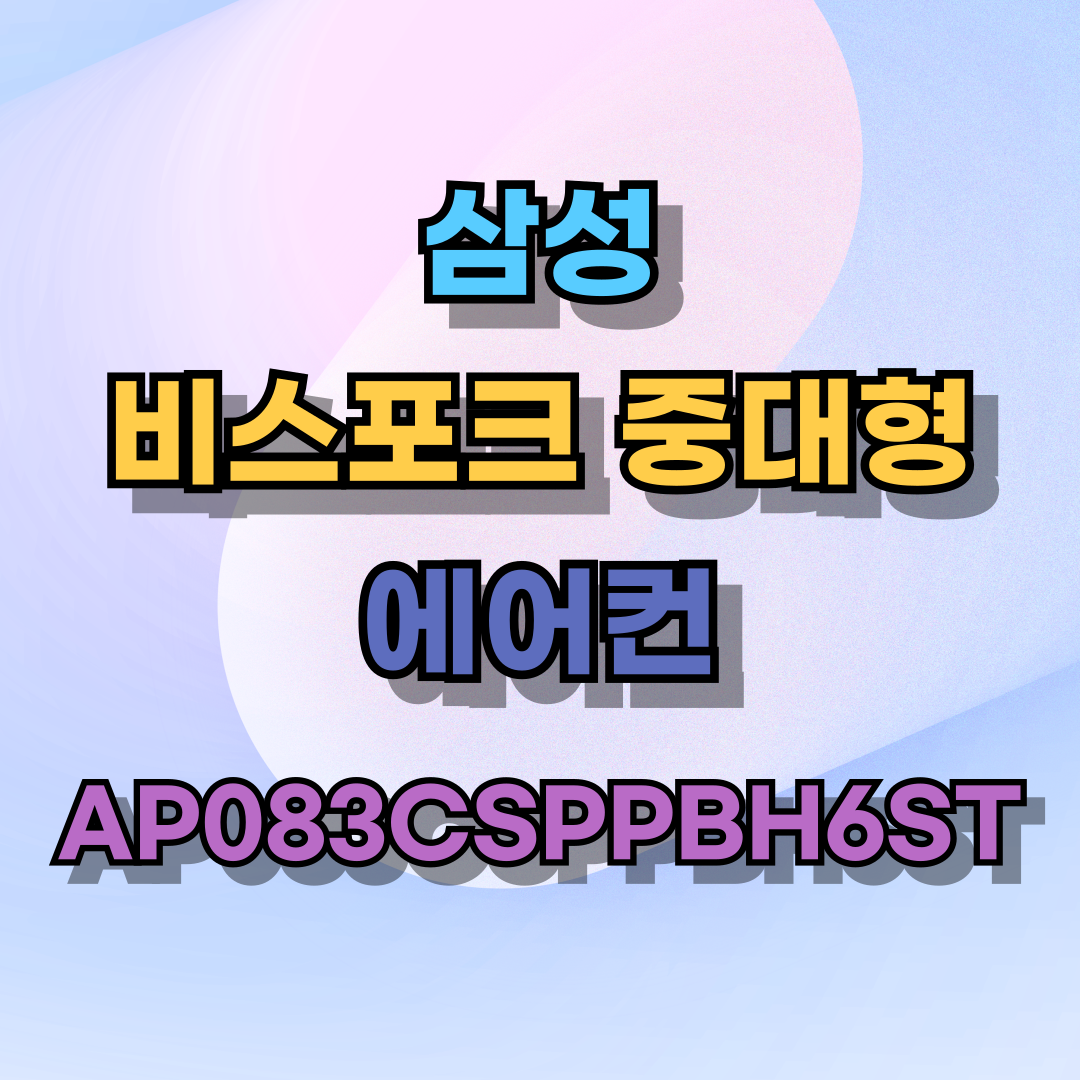 삼성 비스포크 에어컨 AP083CSPPBH6ST 이런 분께 딱이에요