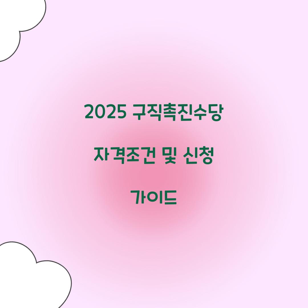 2025 구직촉진수당 자격조건