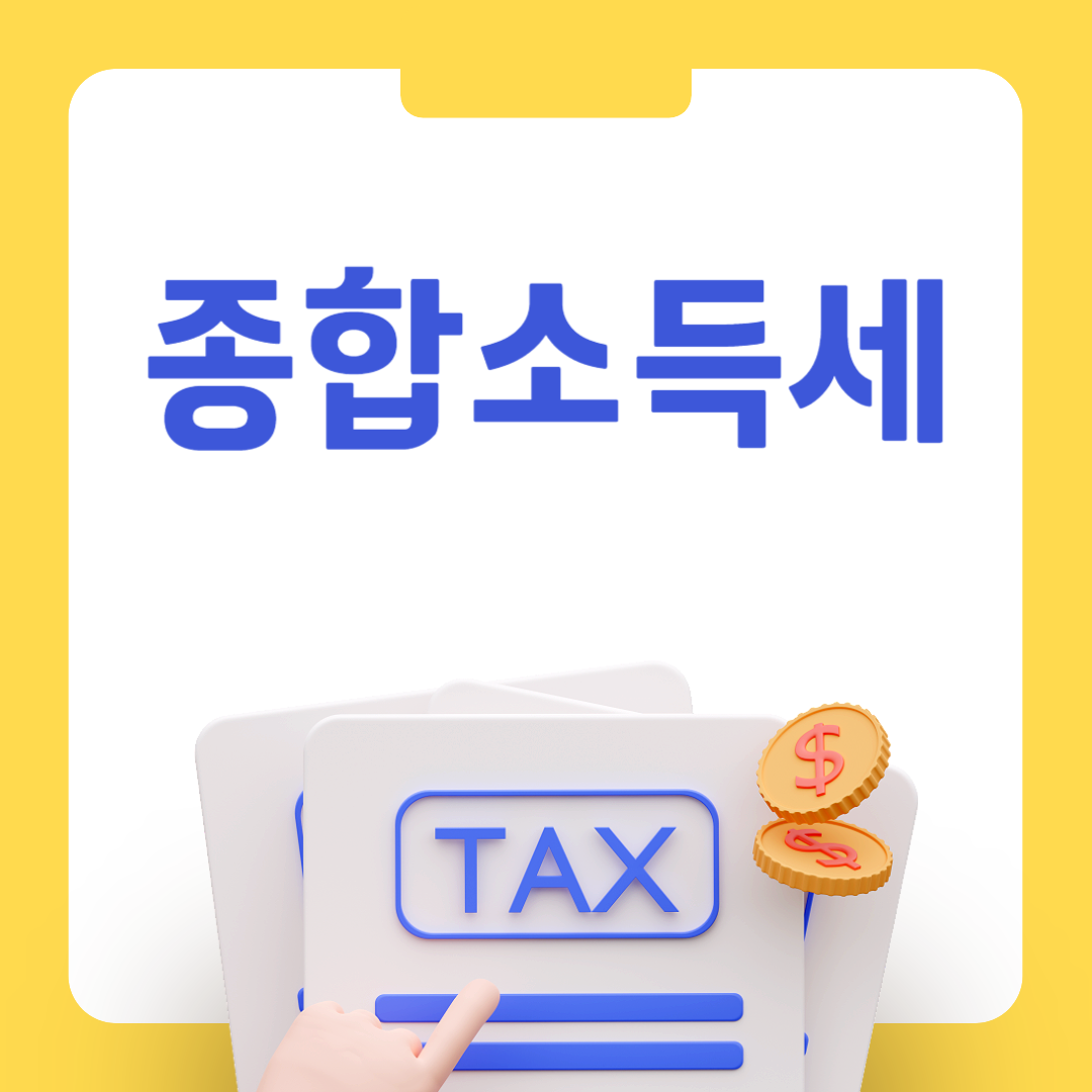 종합소득세 신고방법, 신고대상,원클릭서비스 총정리