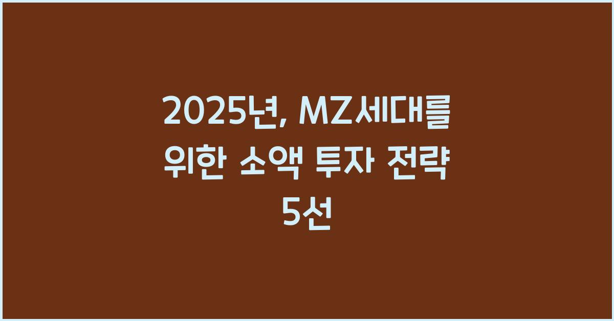 소액 투자 전략