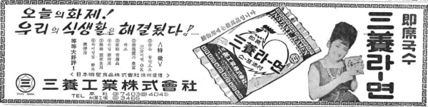 1960년대 삼양라면 광고 지면. [사진 삼양식품]