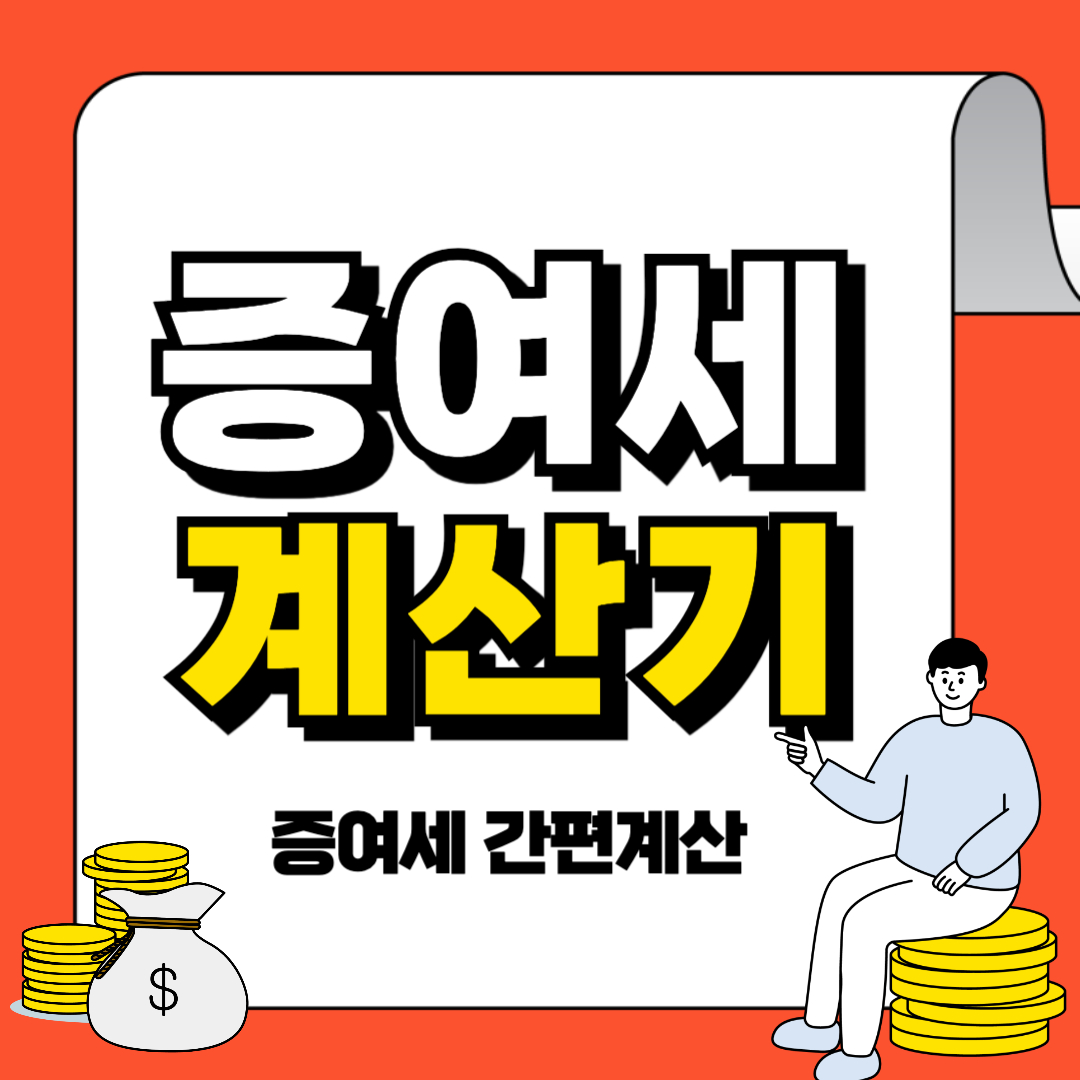증여세 계산기