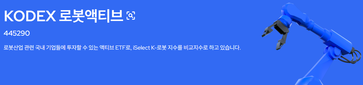 KODEX 로봇액티브 ETF