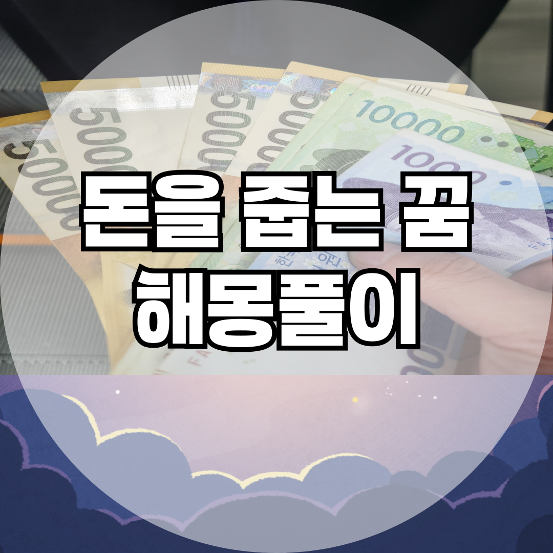 돈을 줍는꿈 해몽! 진짜 돈 들어올 징조일까?