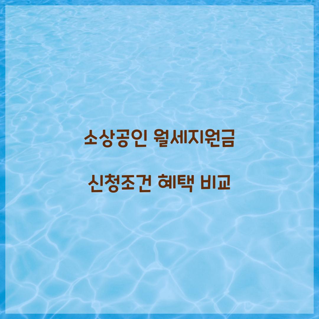 소상공인 월세지원금