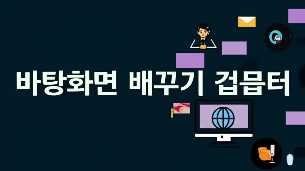 컴퓨터 바탕화면 배경 바꾸기 설정 화면 예시