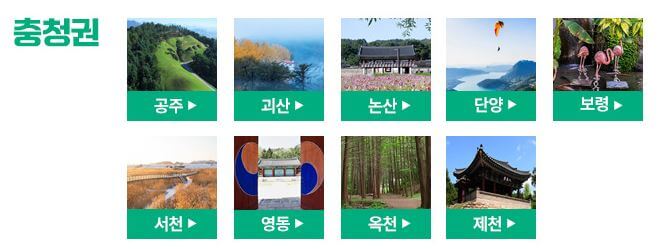 충청권 자유여행 지역