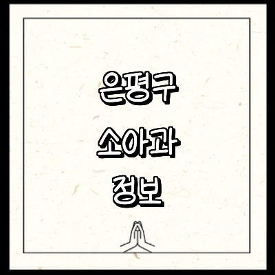 서울 은평구 소아과