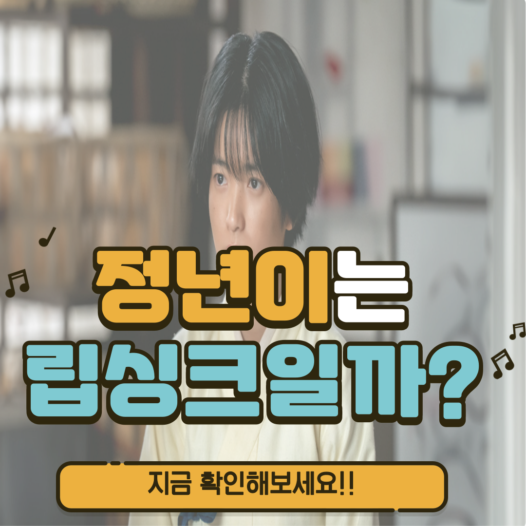 정년이 판소리 노래 대역 립싱크 실제 김태리 신예은