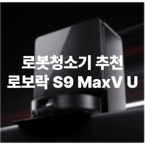 2025년 최신 로봇청소기 추천