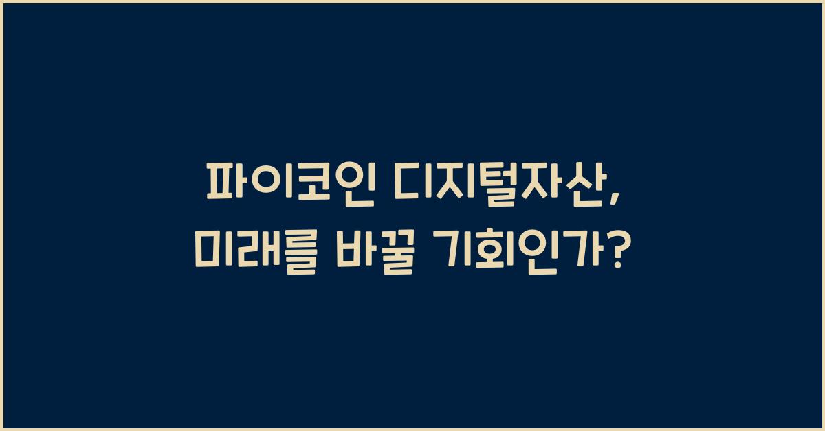 파이코인 디지털자산