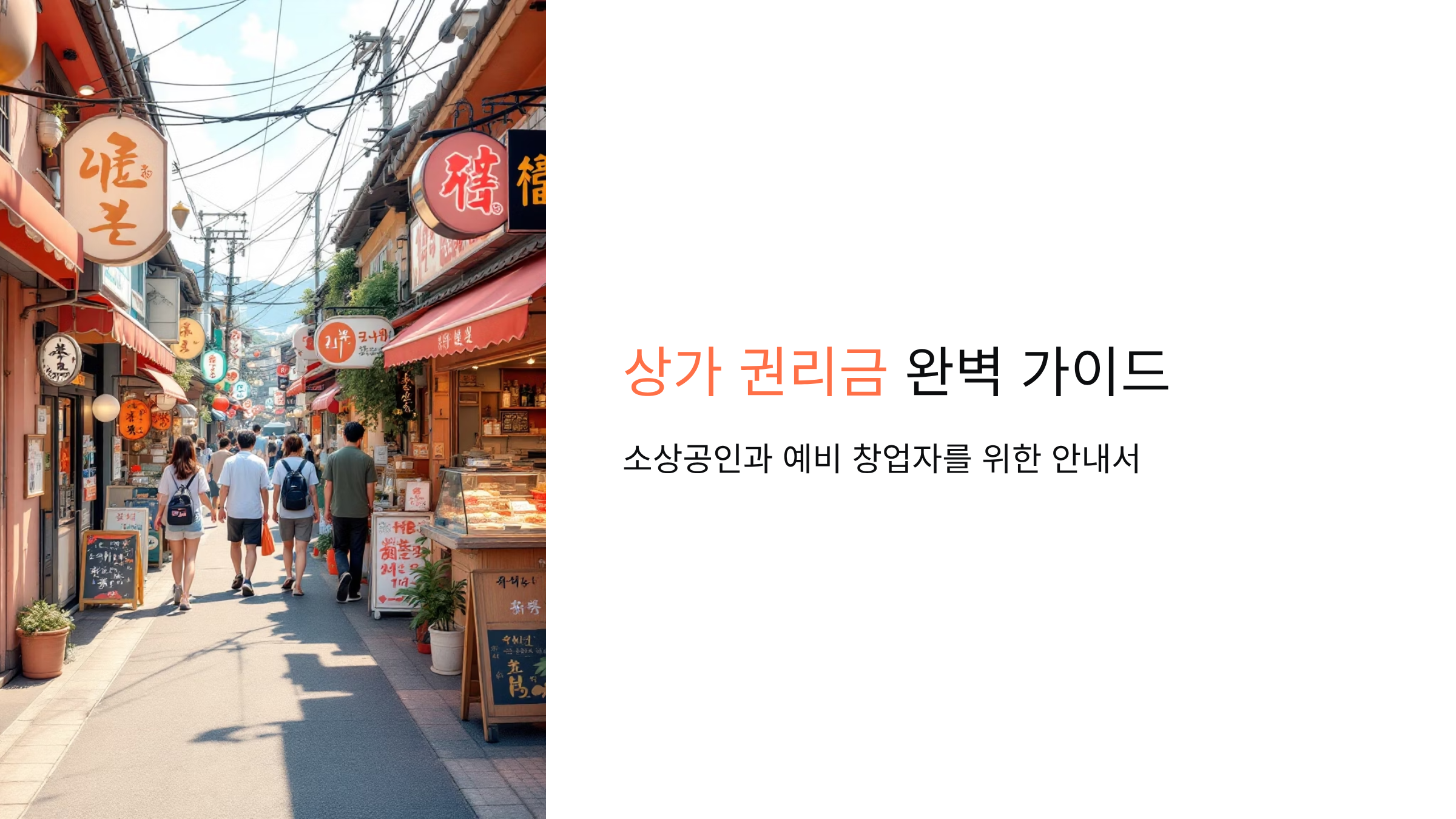 상가 권리금 산정 방법과 안전거래 가이드