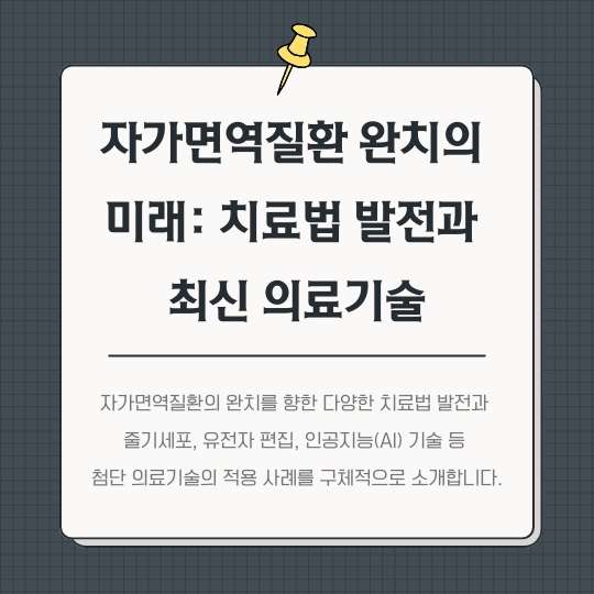 <img src="자가면역질환-완치의-미래.jpg" alt="자가면역질환-완치의-미래의-썸네일">