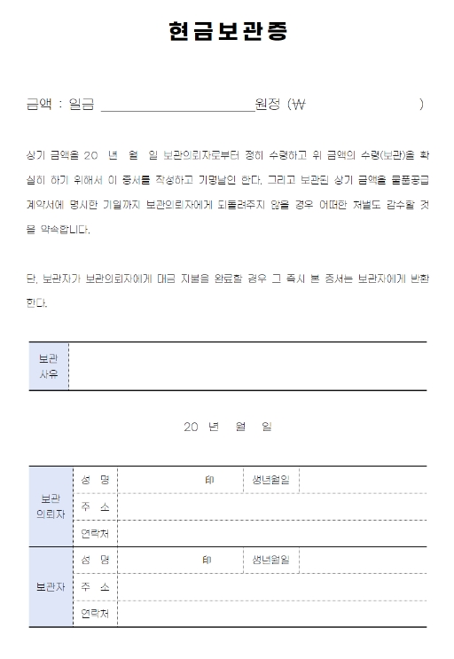 필수 항목이 꼼꼼하게 들어간 현금보관증 양식 샘플