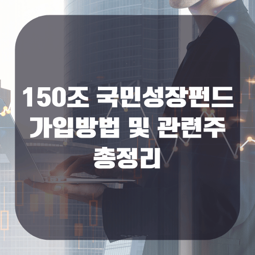150조 국민성장펀드 가입방법 및 관련주
