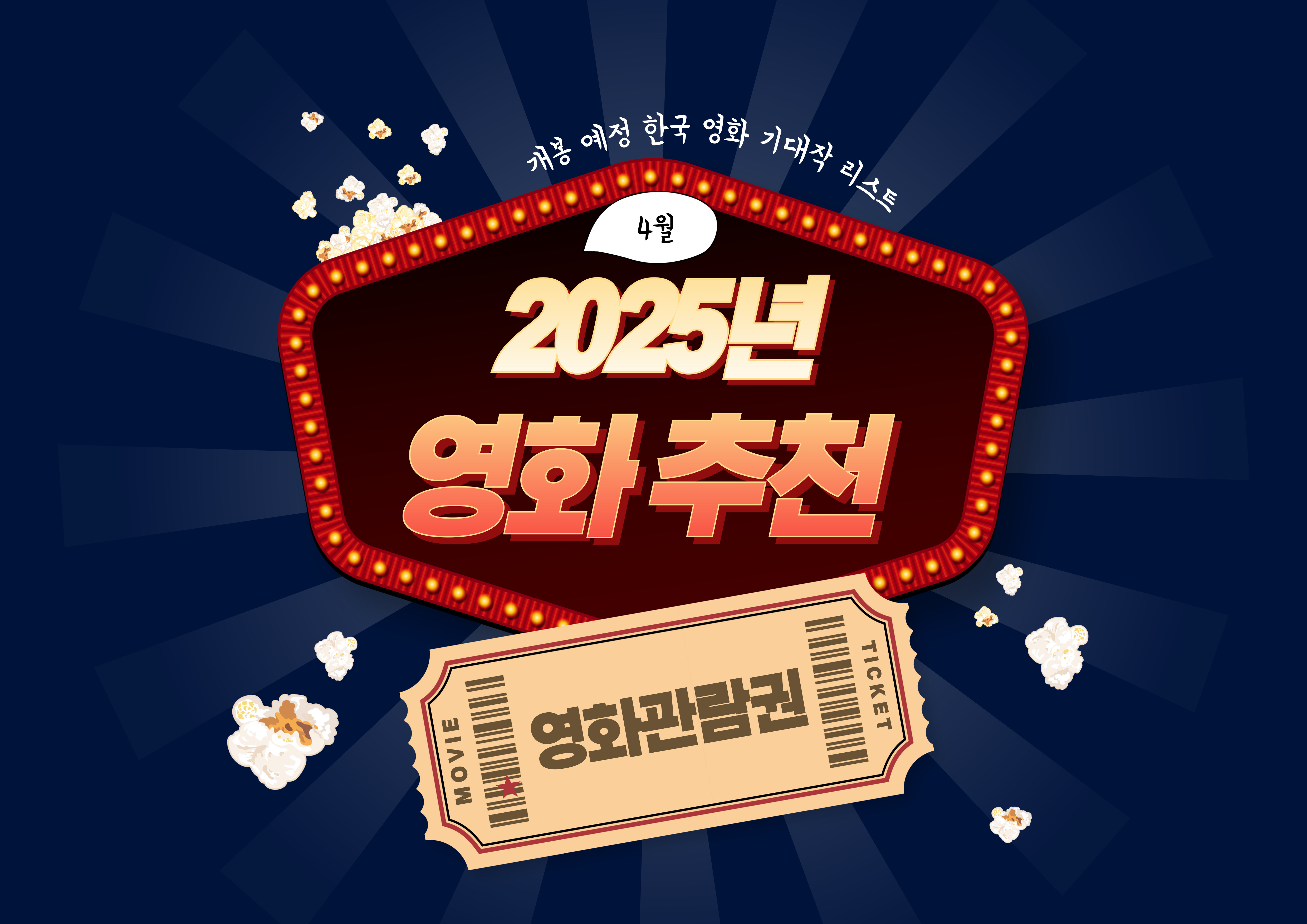 2025년 4월 영화 추천! 개봉 예정 한국 영화 기대작 리스트